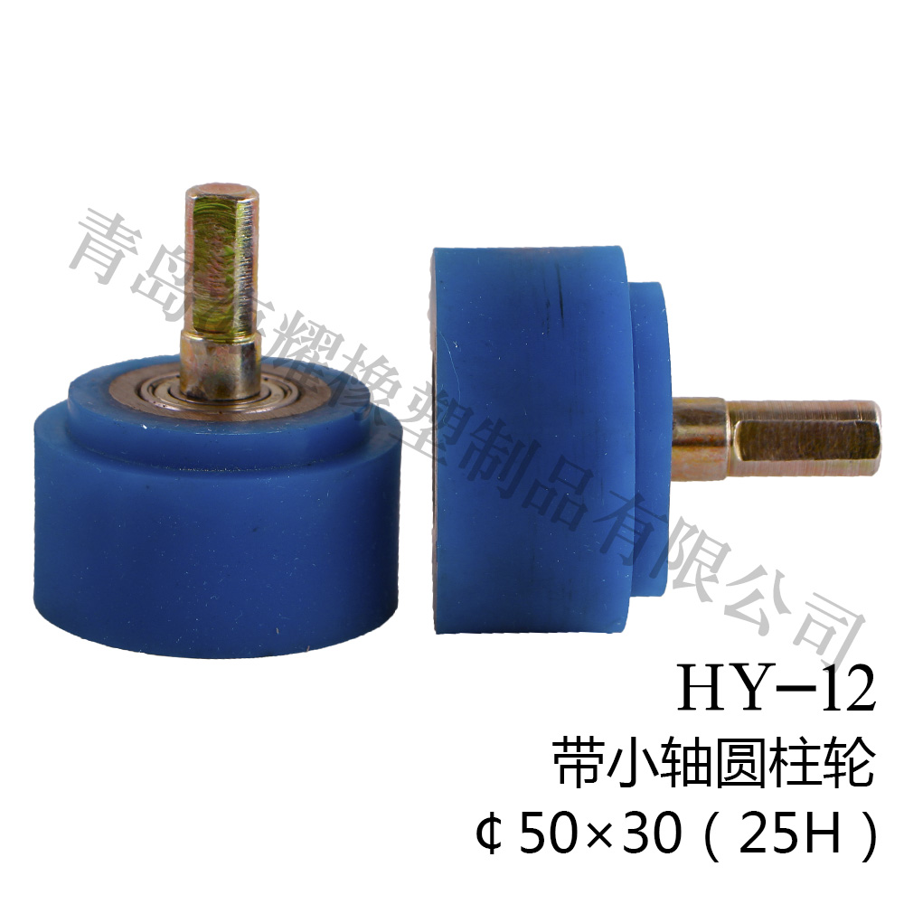HY-12带小轴圆柱轮