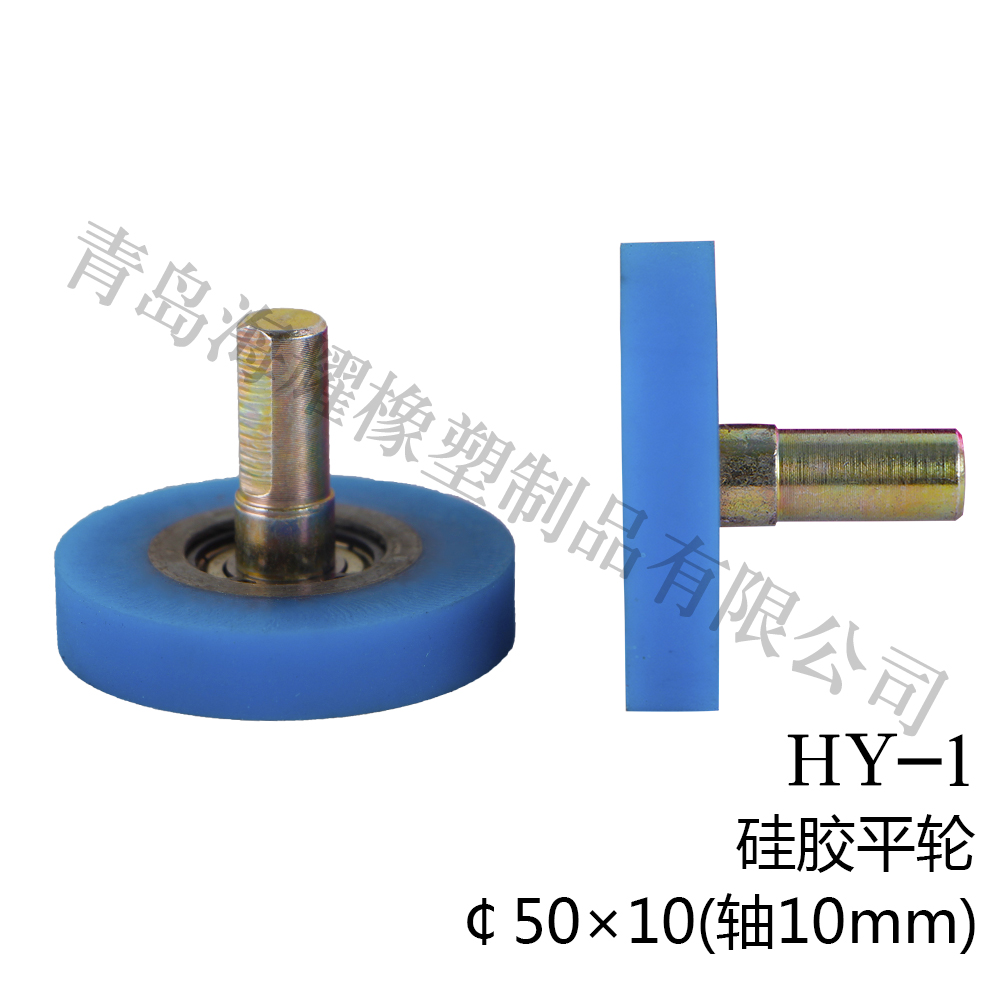 HY-1硅胶平轮